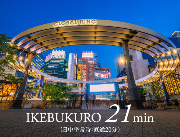 IKEBUKURO 21min（日中平常時：直通20分）