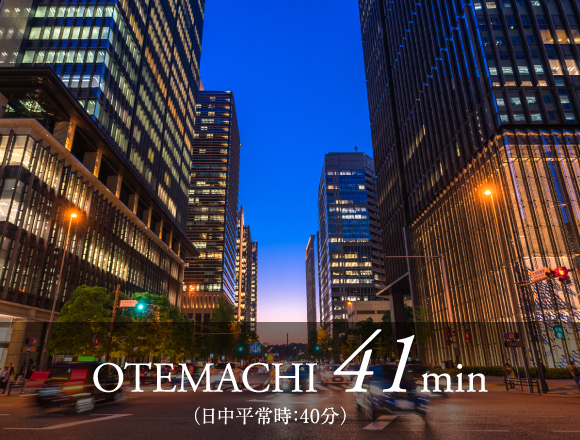 OTEMACHI 41min（日中平常時：直通40分）
