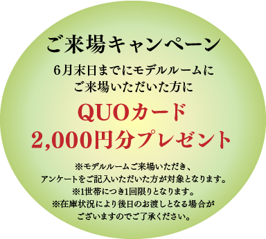 ご来場キャンペーン ６月末日までにモデルルームにご来場いただいた方にQUOカード2,000円分プレゼント